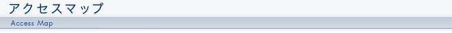 アクセスマップ