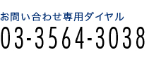 お問い合わせ専用ダイヤル：03-3564-3038