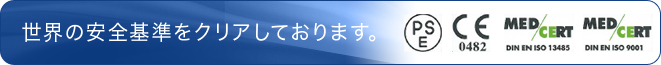 世界の安全基準をクリアしております。