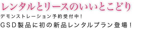 レンタルとリースのいいとこどり