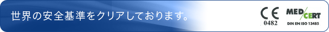 世界の安全基準をクリアしております。