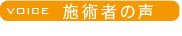 施術者の声