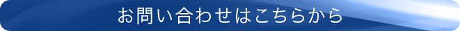 お問い合わせはこちら