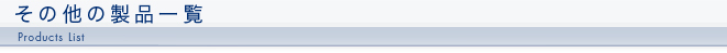 その他の製品一覧