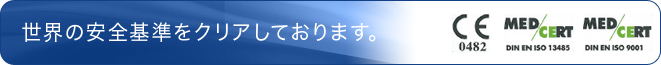 世界の安全基準をクリアしております。