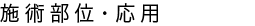 施術部位・応用